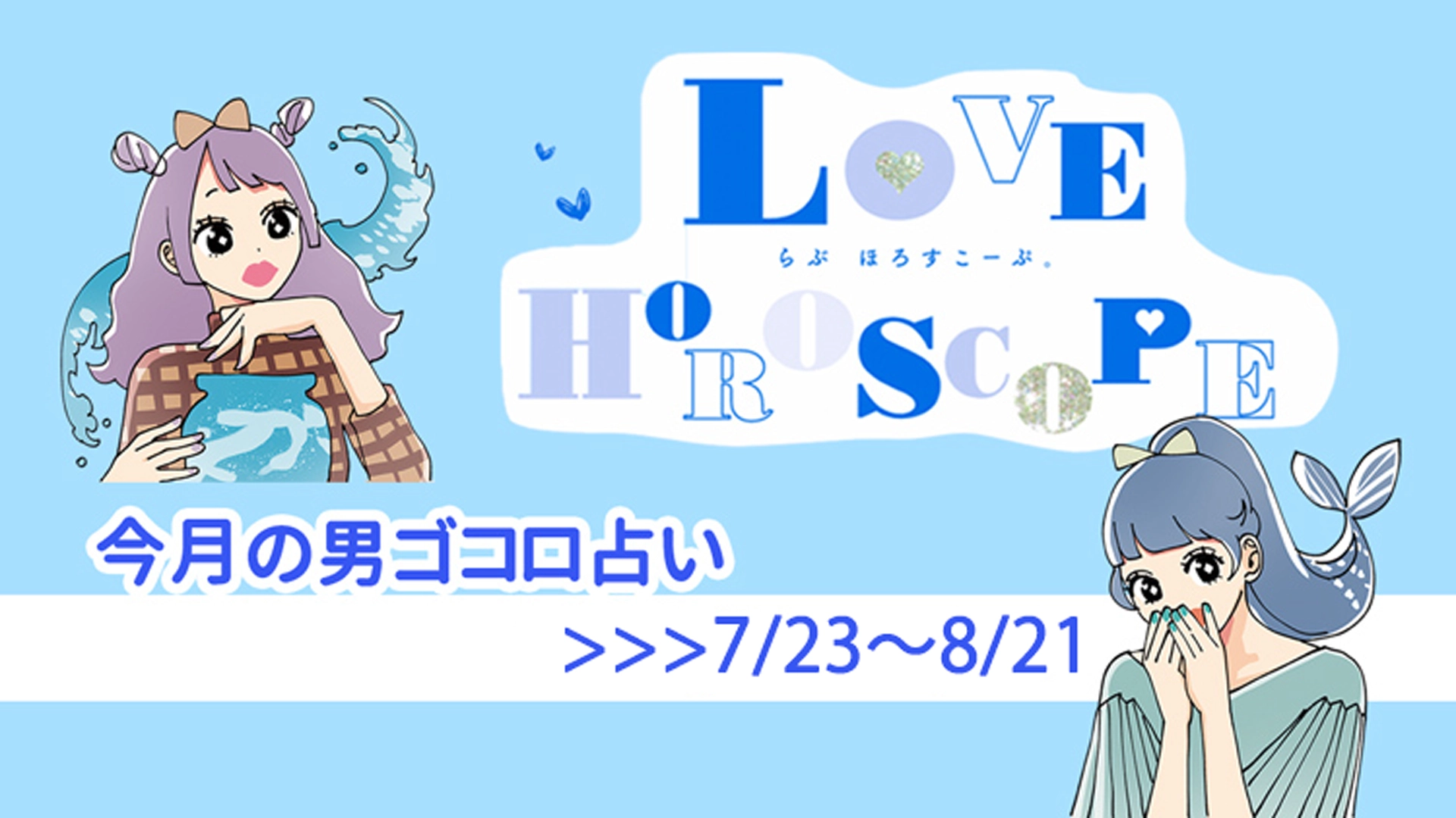 【12星座別♡恋占い】今月の彼の気持ち＆恋愛運は？《7月23日～8月21日》
