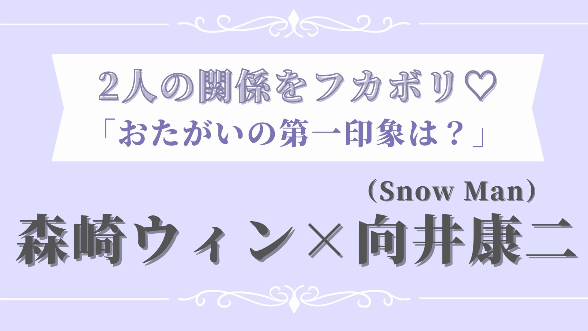 【森崎ウィン×向井康二（Snow Man）】作品を通して距離が縮まった♡ 仲良しすぎる“ふたりの関係性”に迫る！