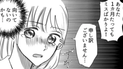 バイトを始めて1ヵ月経つのに...全然ミスが減らない主人公がさらに【ありえないミス】をしてしまって！？・前編