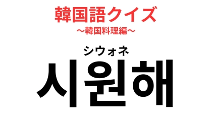 「시원해（シウォネ）」の意味は？食事の場面では「涼しい」以外の意味がある！【韓国語クイズ】