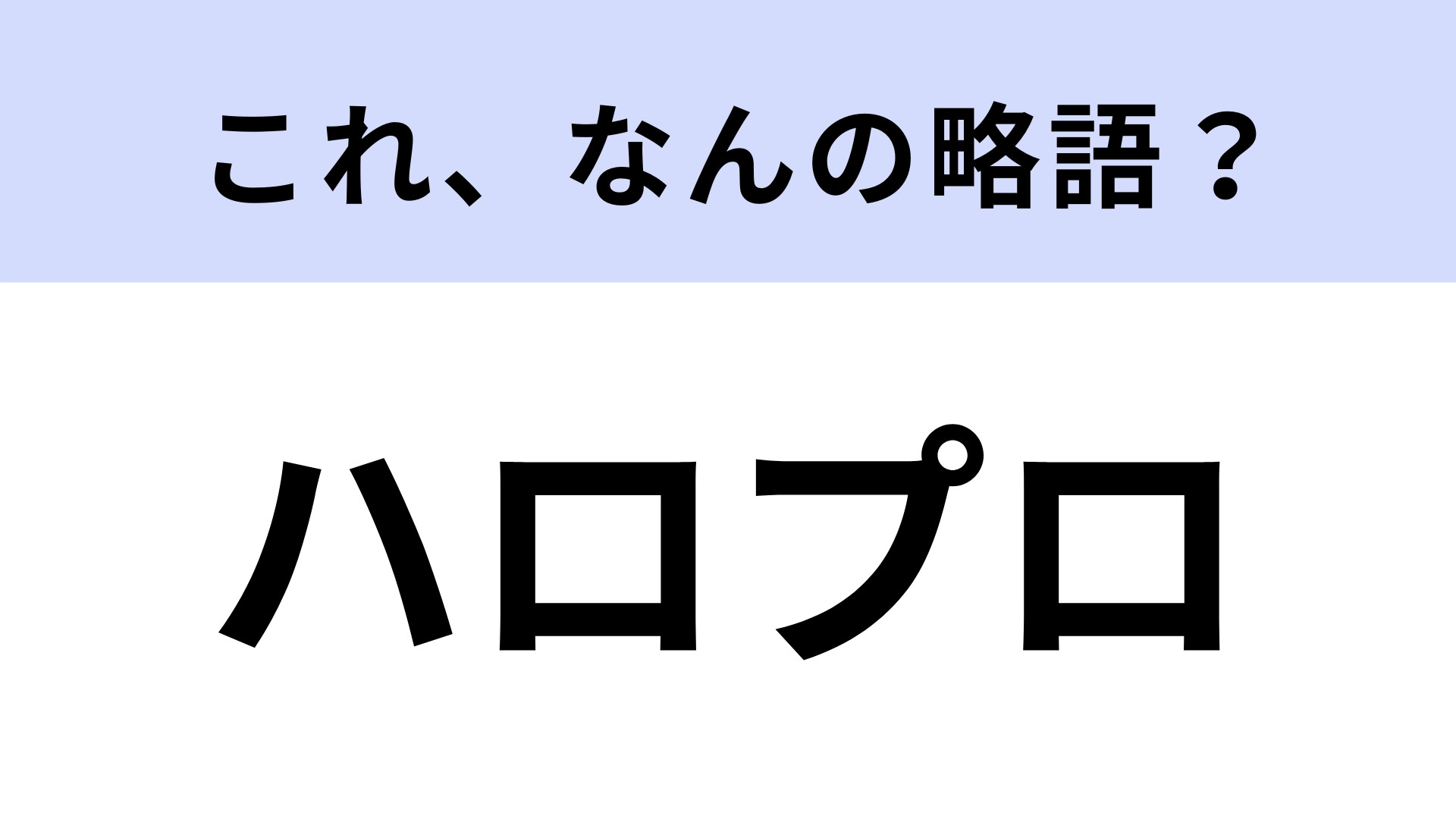 「ハロプロ」はなんの略？アイドル好きなら知ってて当然！【略語クイズ】
