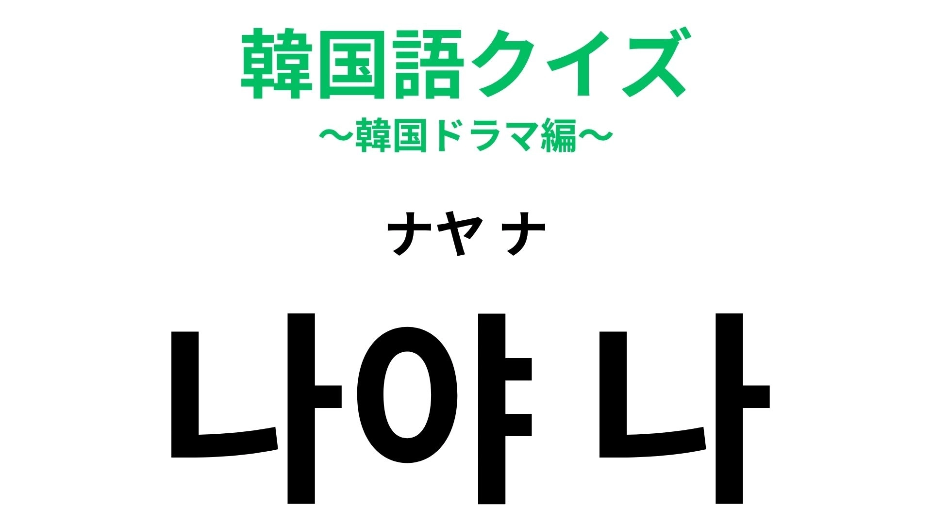 【韓国語クイズ】「나야 나(ナヤ ナ)」の意味は?自己アピールしたいときの一言