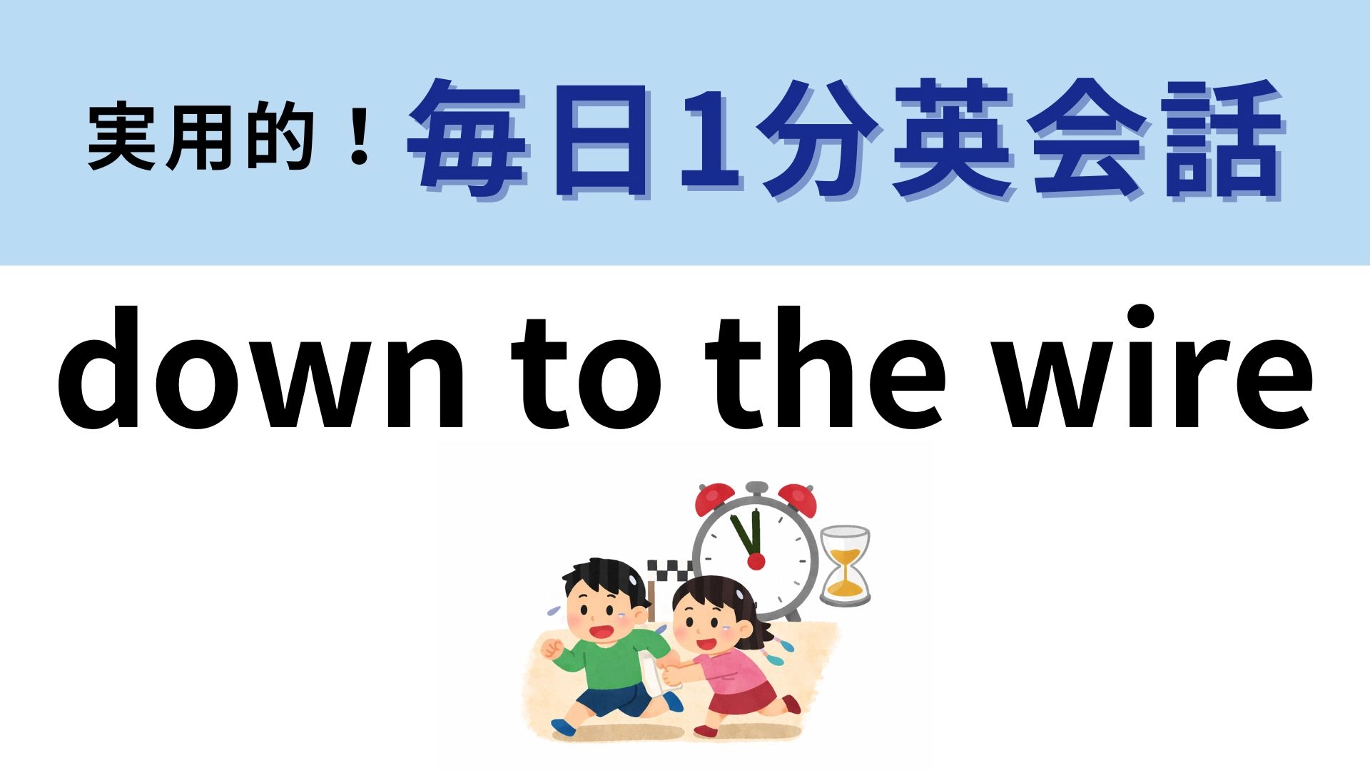「down to the wire」の意味は？語源は競馬場のゴールシーン！【1分英会話】