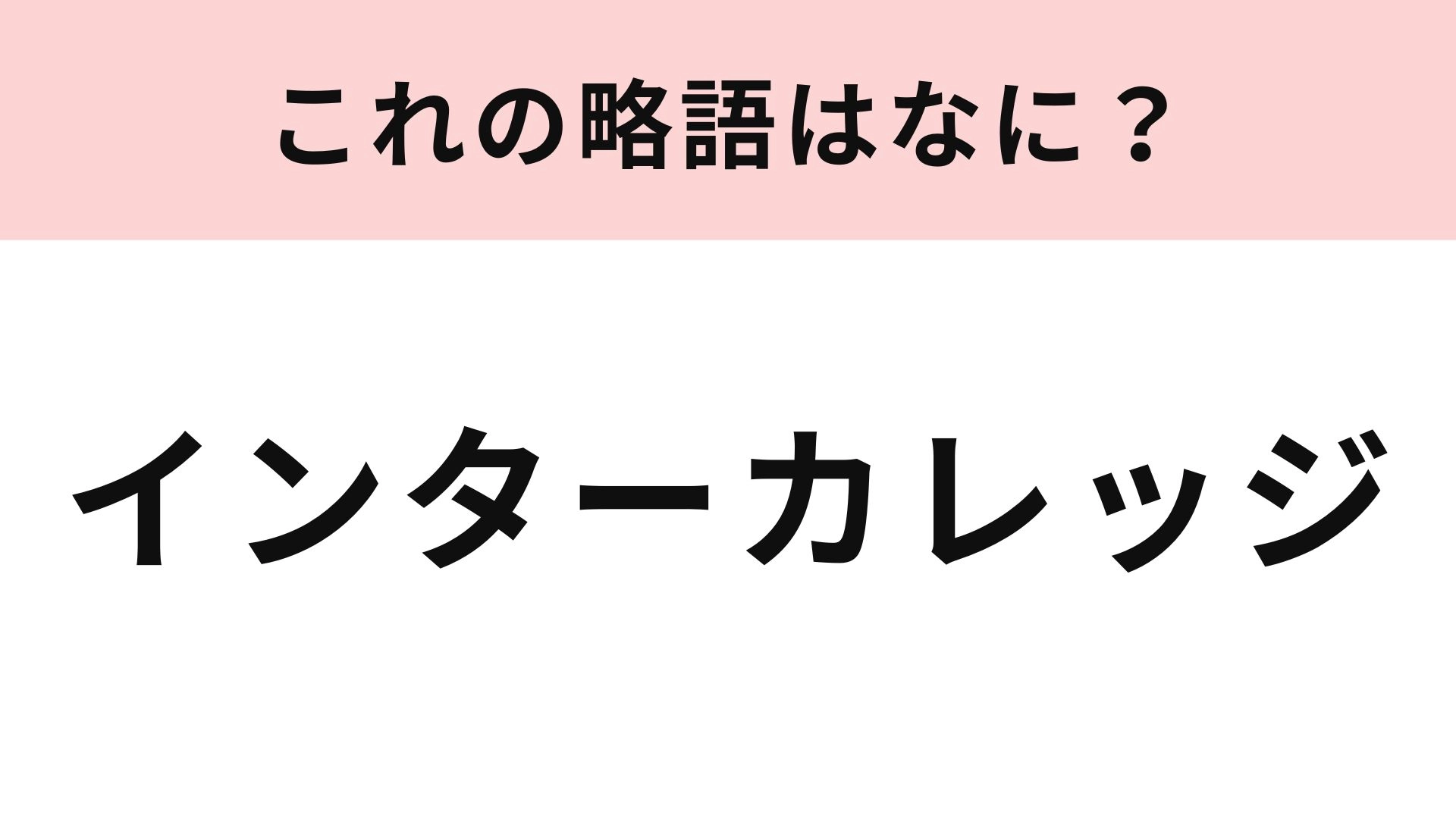 「インターカレッジ」の略語は？大学生がよく使う言葉です！