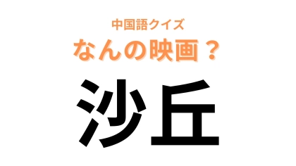 中国語で【沙丘】と表す映画は？2021年公開のSF映画！