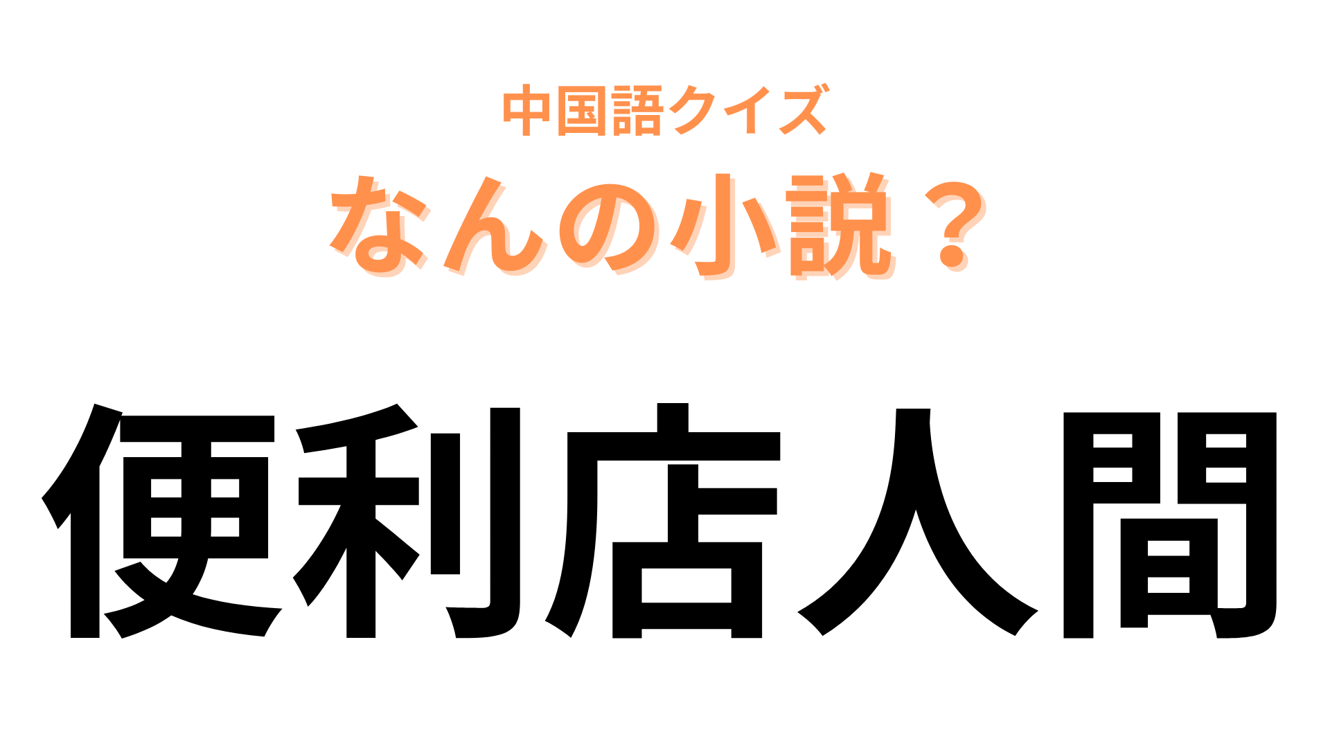 中国語で【便利店人間】と表す小説は？タイトルはなんだか恐ろしい…！