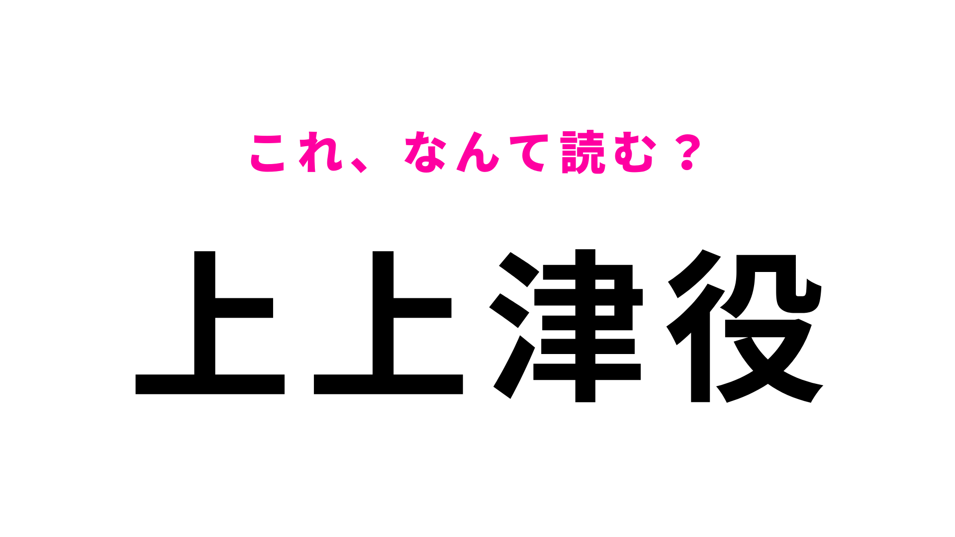 「上上津役」はなんて読む？「上」が2文字続いてるけど...読み方は違います！