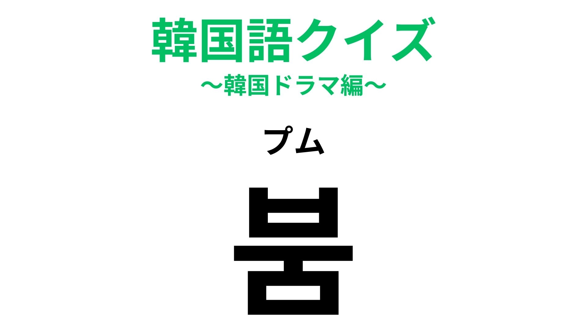 「붐(プム)」の意味は?美容、ファッション、ドラマ...【韓国語クイズ】