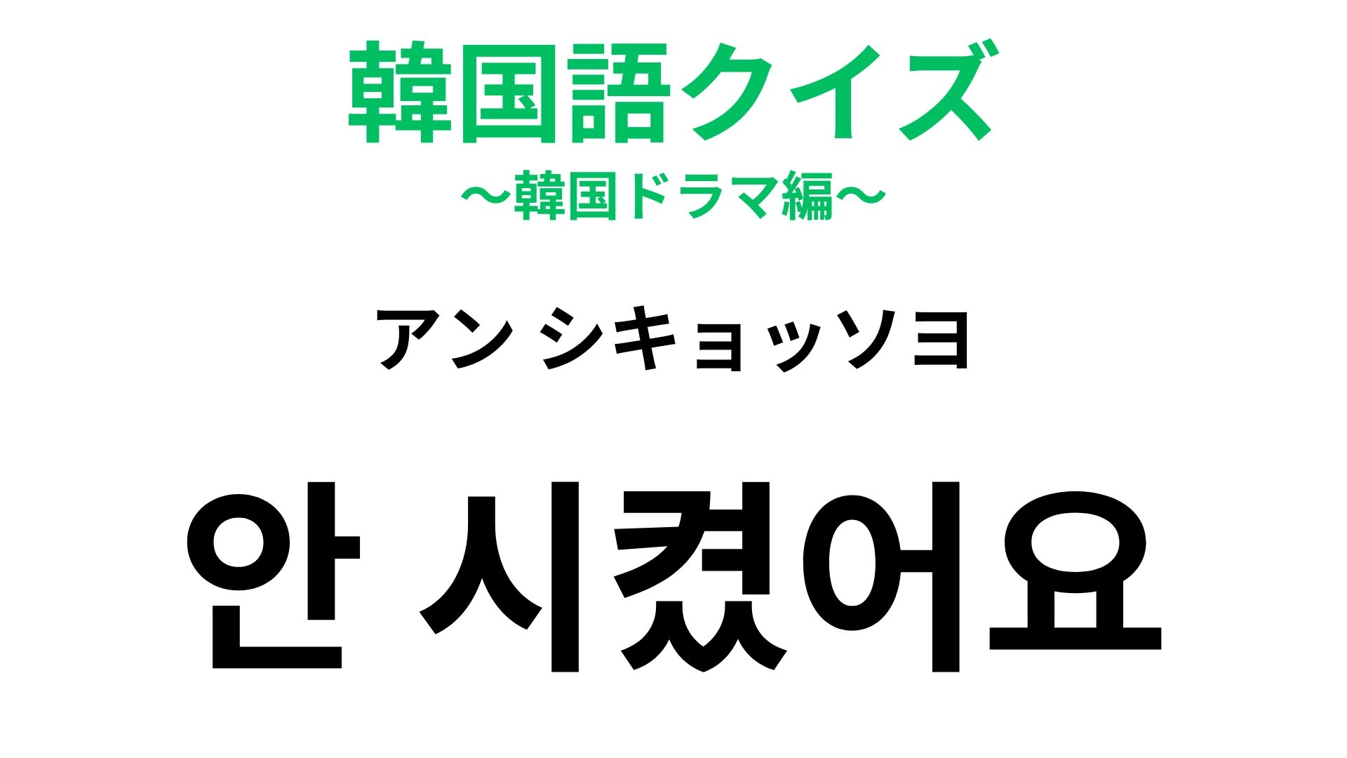 【韓国語クイズ】「안 시켰어요（アン シキョッソヨ）」の意味は？レストランで使える一言！