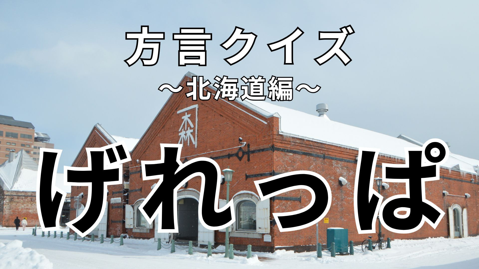 「げれっぱ」の意味は？負けず嫌いなら絶対になりたくないもの...！【方言クイズ】