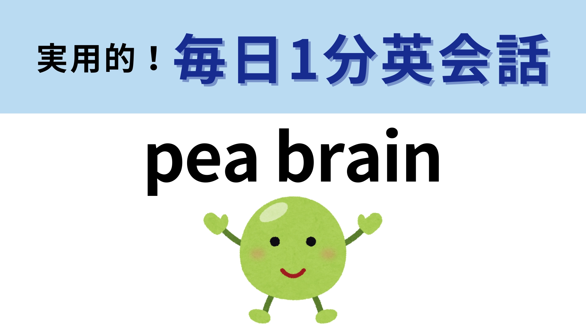 「pea brain」の意味は?「pea」は「エンドウ豆」という意味です!【1分英会話】