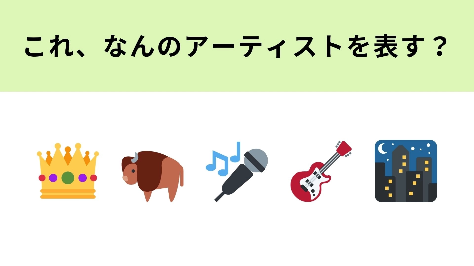 この絵文字が表すアーティストは?2つ目の絵文字が大ヒントです!