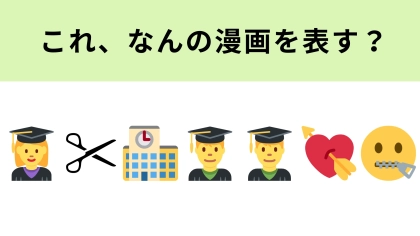 この絵文字が表すドラマは？個性的なイケメンたちの青春物語といえば？