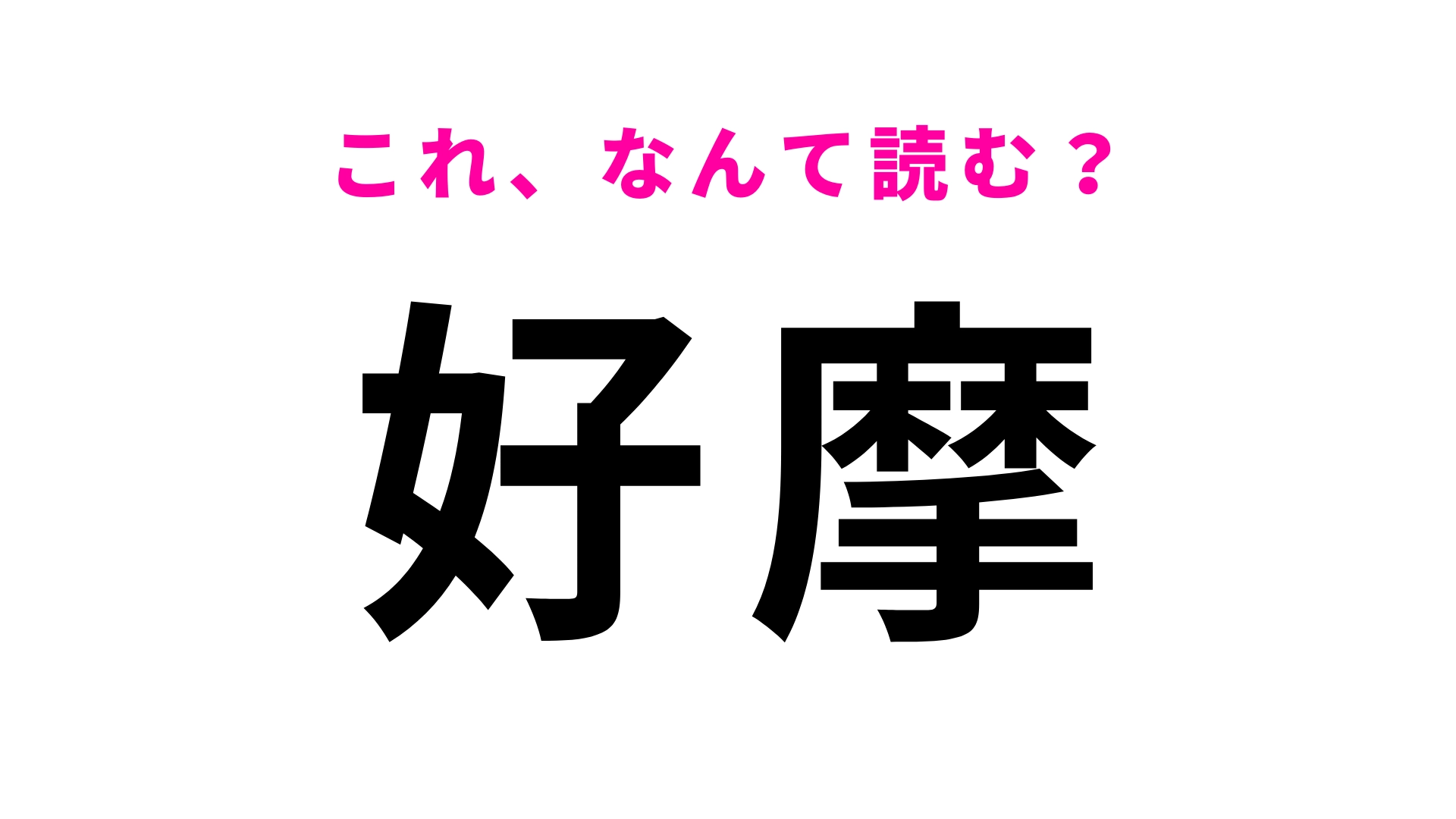 「好摩」はなんて読む？「こ」から読みます！