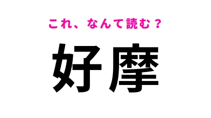「好摩」はなんて読む？「こ」から読みます！