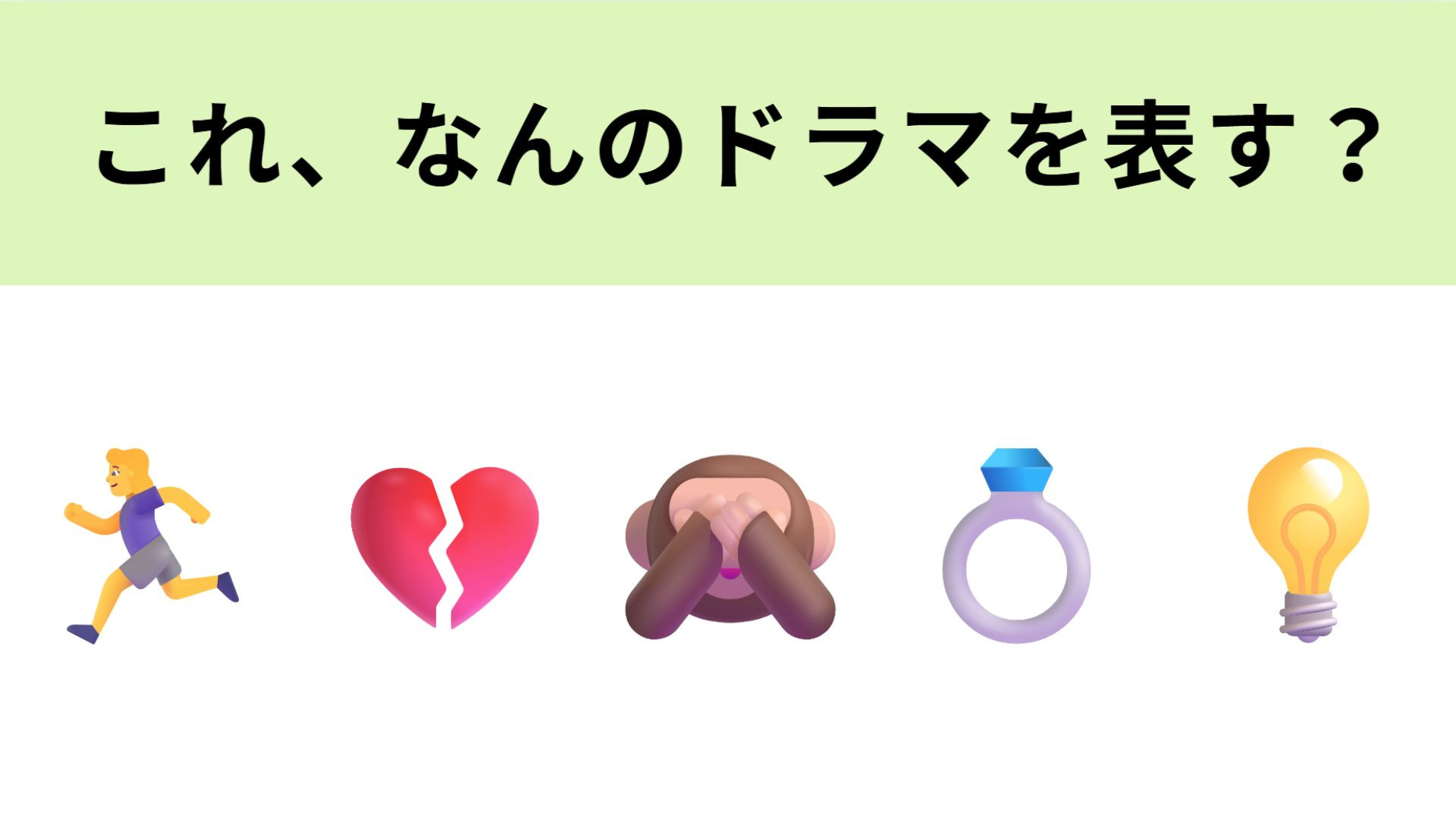 この絵文字が表すドラマは？主題歌のダンスが大流行した作品といえば...！？