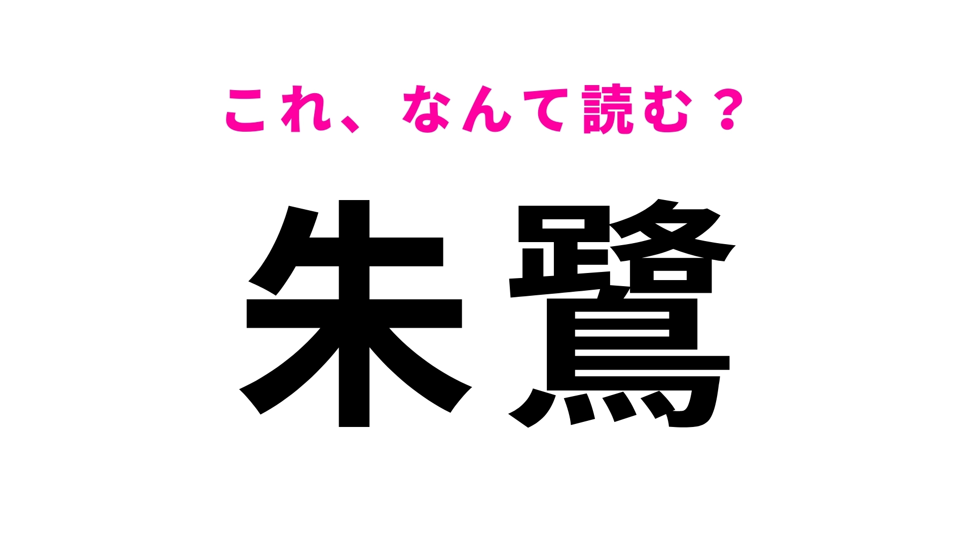 【朱鷺】はなんて読む？「あかさぎ」「しゅろ」以外の読み方は…？