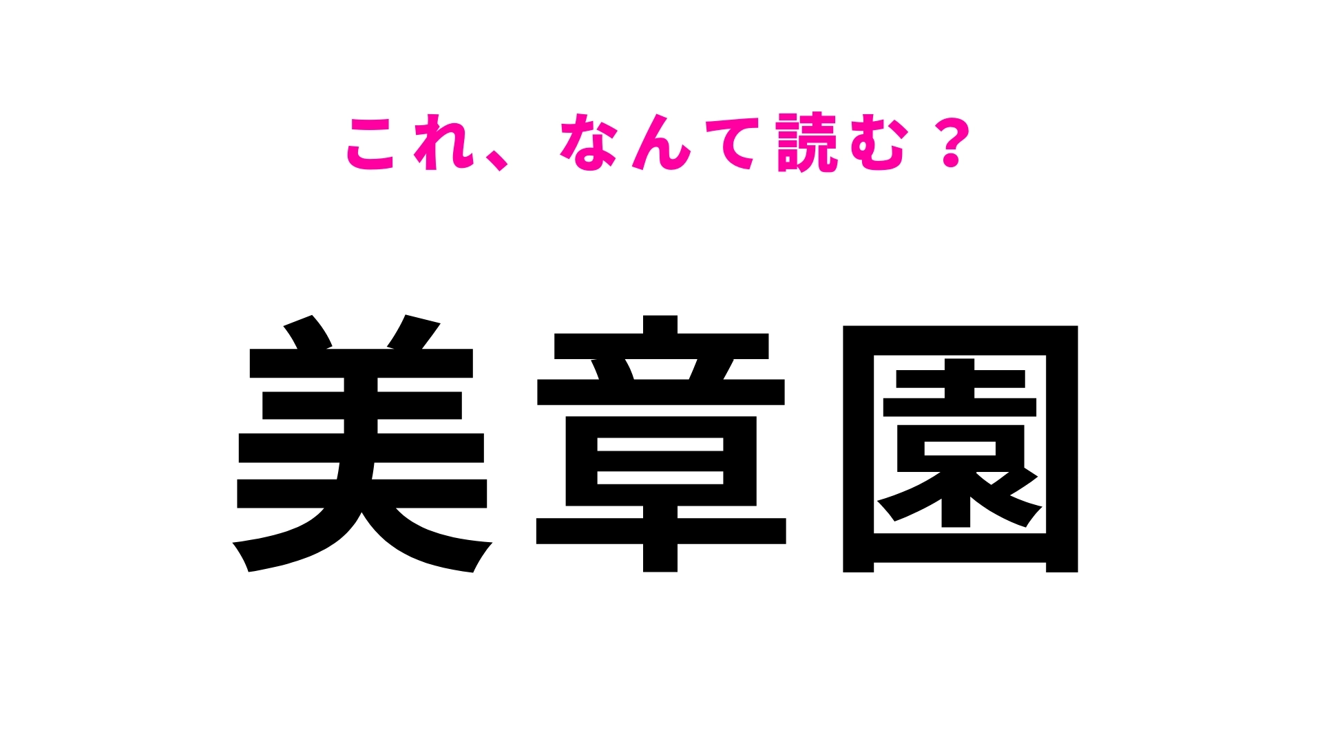 駅名「美章園」はなんて読む？地味に迷うかも…！
