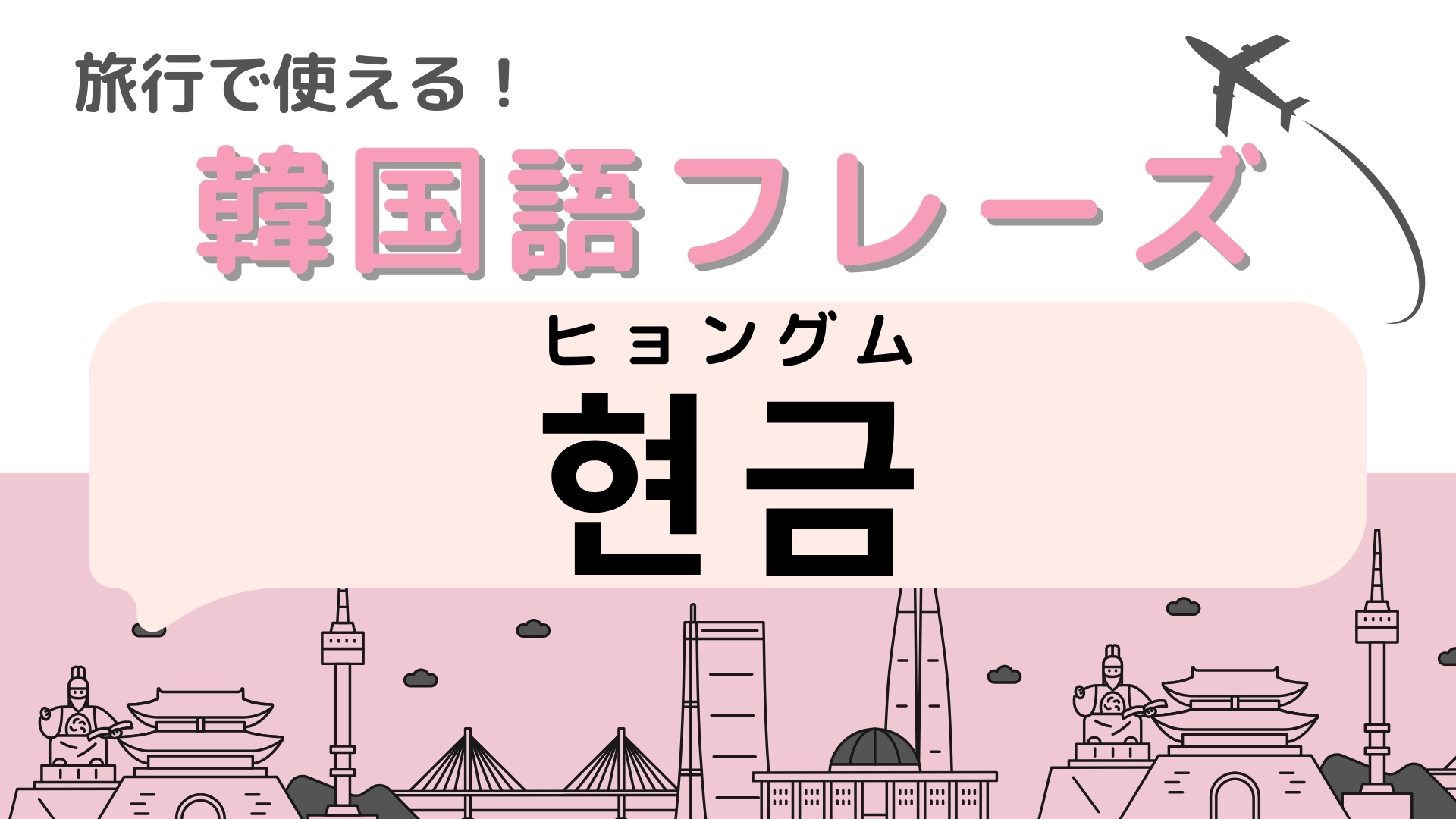 「현금（ヒョングム）」の意味は？お会計のときに使える言葉！