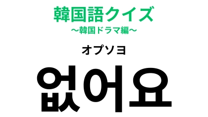 「없어요（オプソヨ）」の意味は？韓ドラや韓国映画で聞き覚えがあるはず…！【韓国語クイズ】