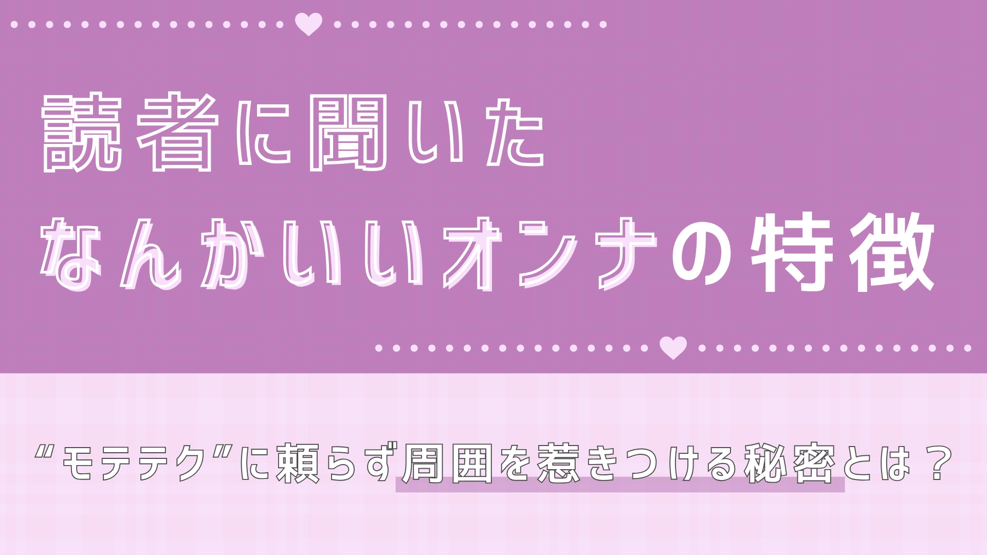 【実録】あなたの近くにもいるかも...？身近にいる“なんかいいオンナ”を徹底調査♡