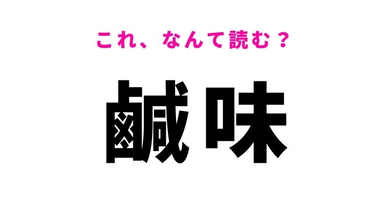 【鹹味】はなんて読む?塩辛い味を意味する漢字