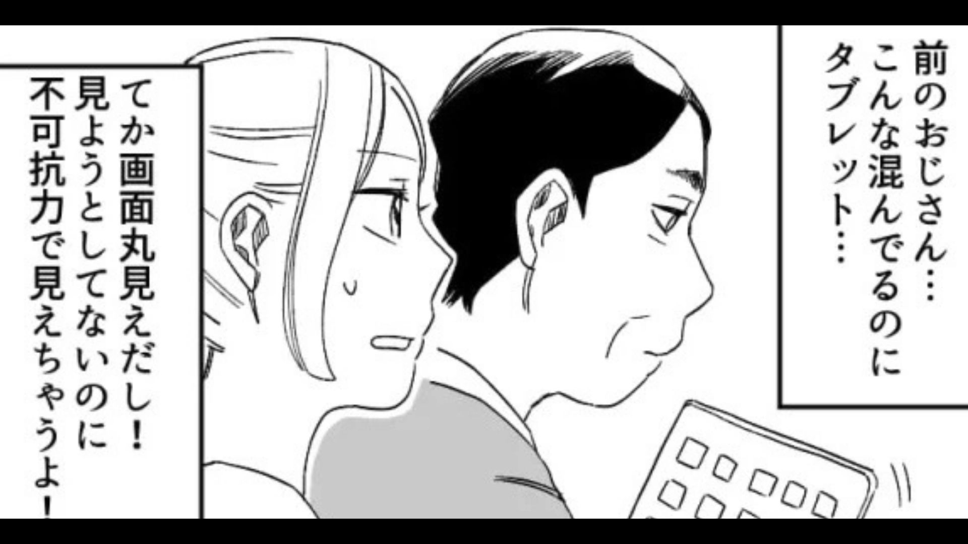 【ドン引き】満員電車でタブレットを見るおじさん。すると画面に【衝撃の光景】が…！？・前編