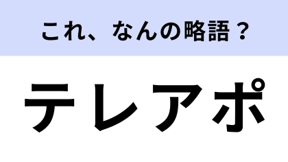 「テレアポ」はなんの略？意味はわかるけど正式名はわからない…！？