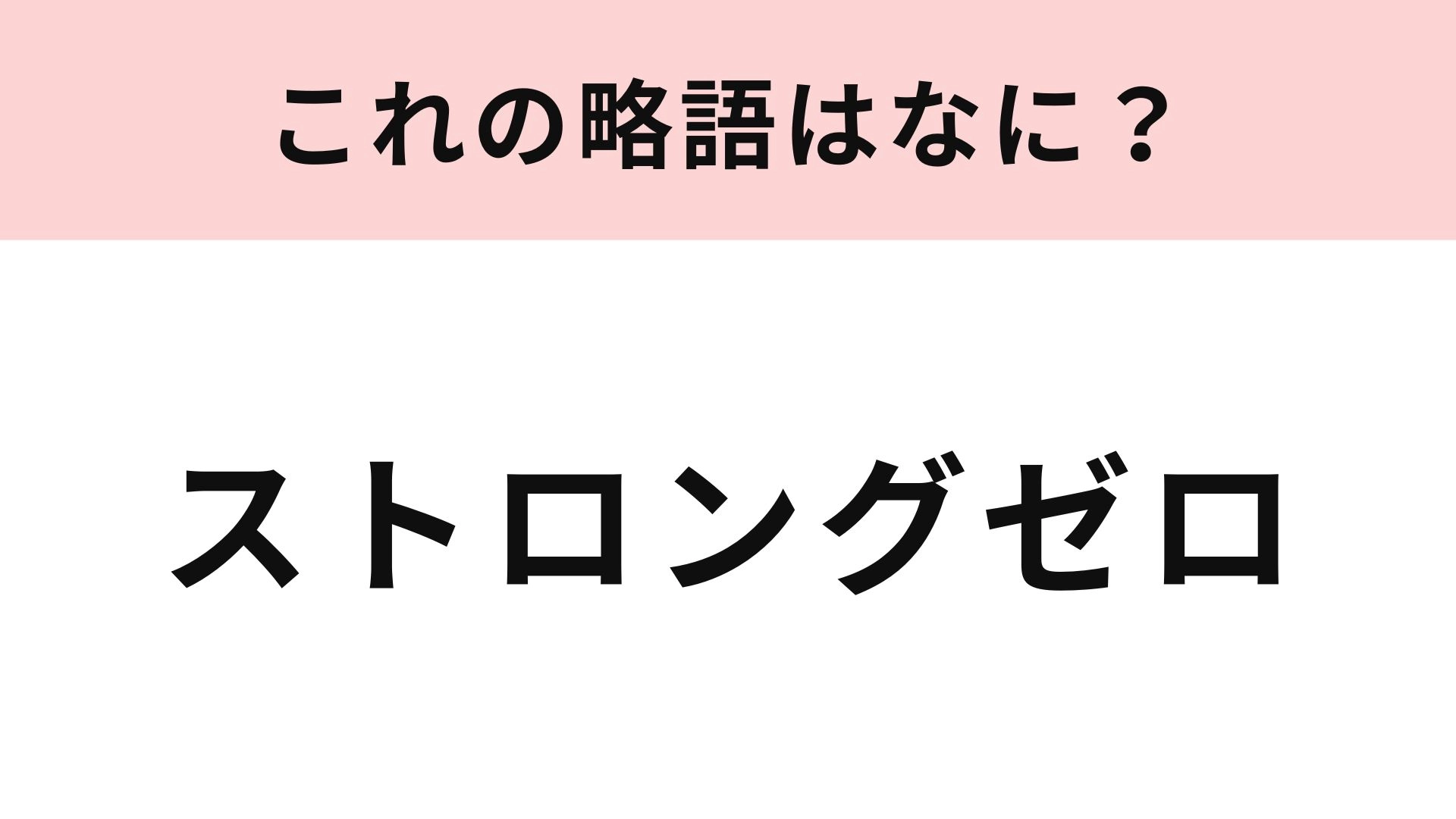 「ストロングゼロ」の略語は？しっかりとした飲みごたえ...！