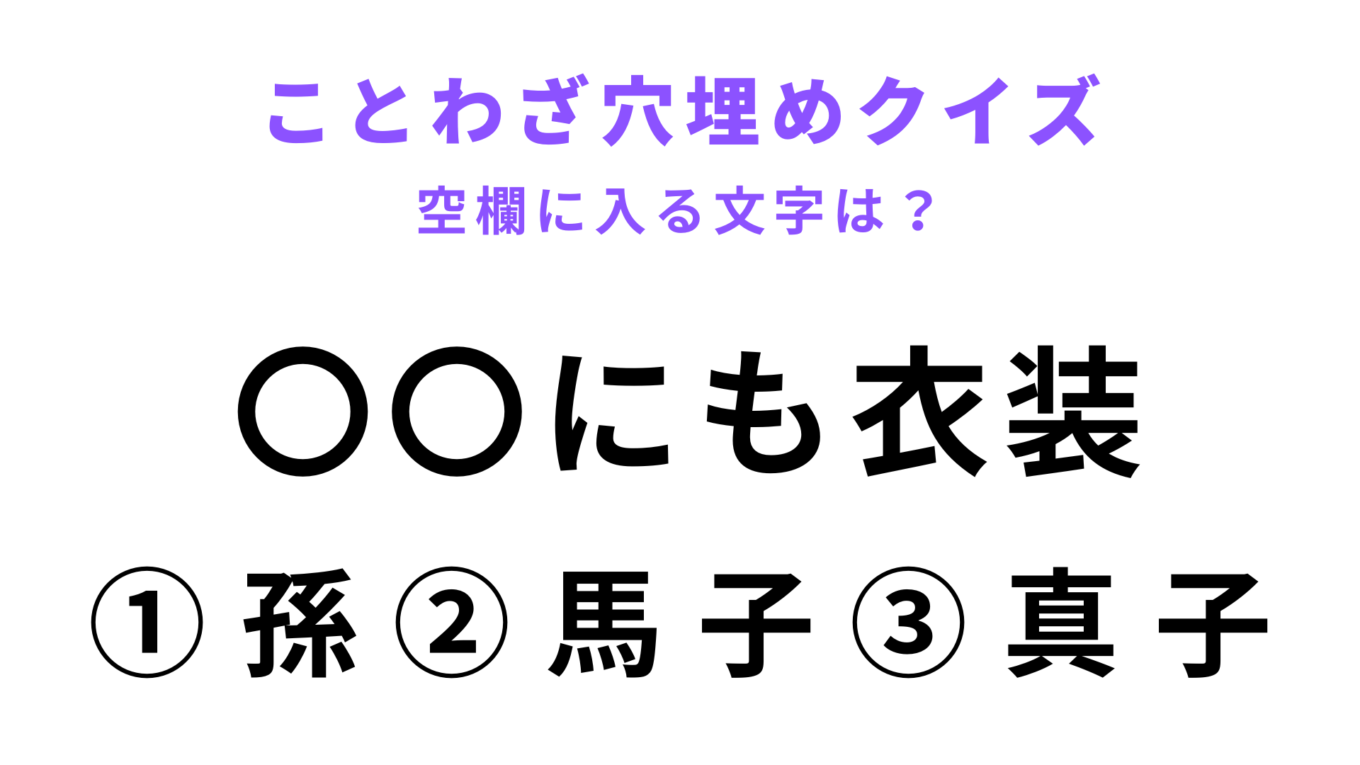 【〇〇にも衣装】空欄に文字を入れてことわざを完成させて！