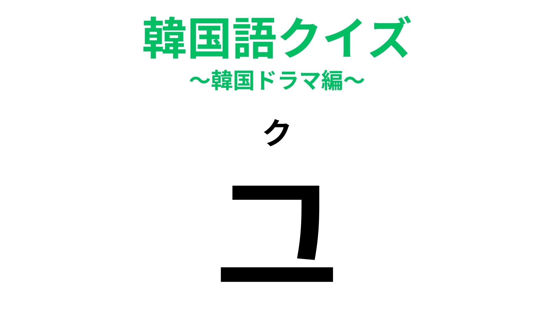 「그(ク)」の意味は?韓国語の初級問題!