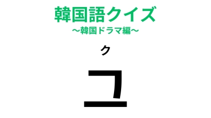 「그（ク）」の意味は？韓国語の初級問題！