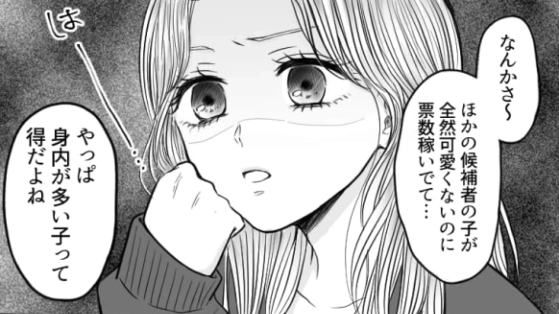 友だちがミスコンに挑戦！応援していた主人公だったけど…だんだんと変わってしまう友だちに啞然…！・前編