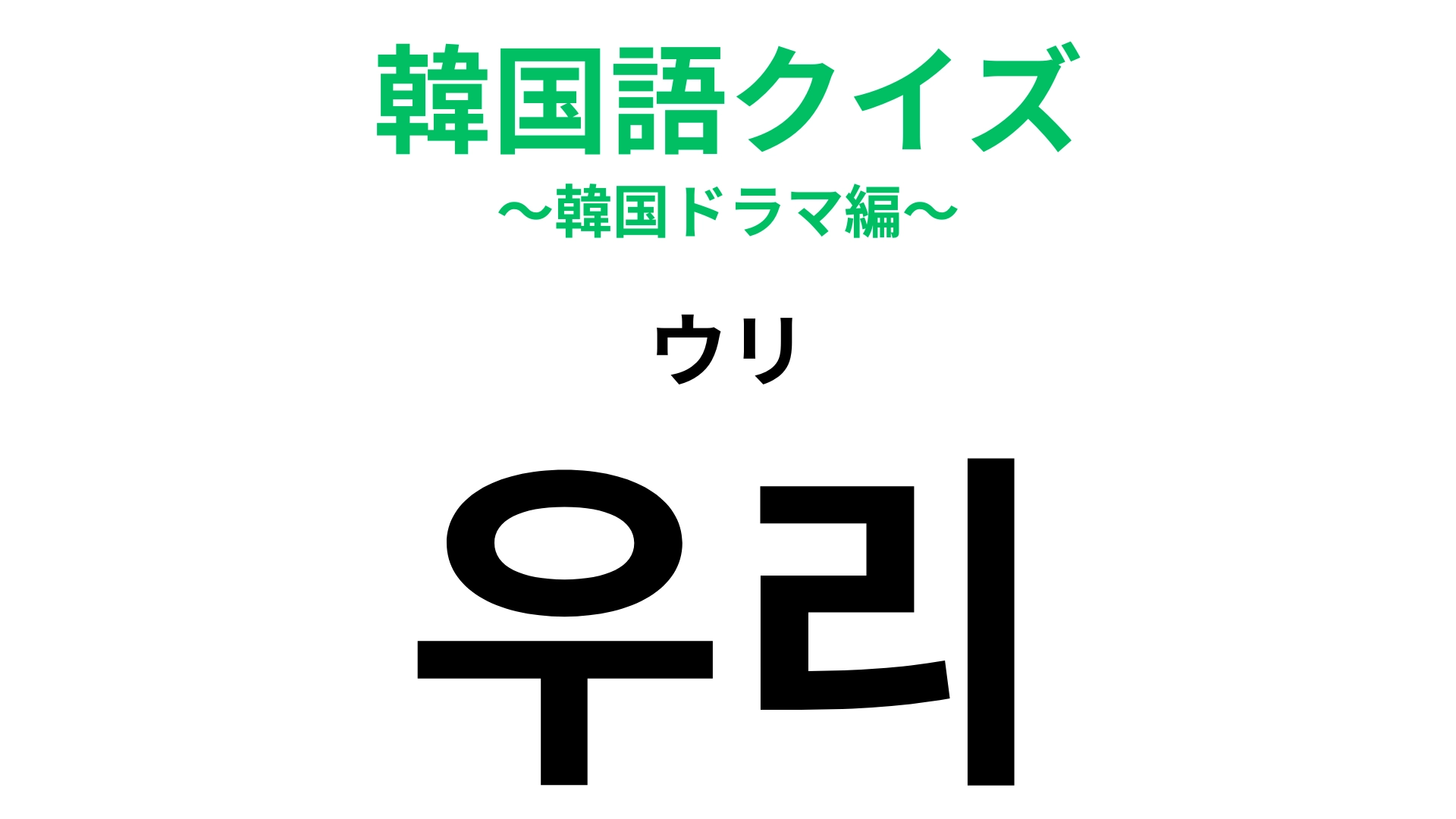 【韓国語クイズ】「우리（ウリ）」の意味は？一度は聞いたことがあるはず…！