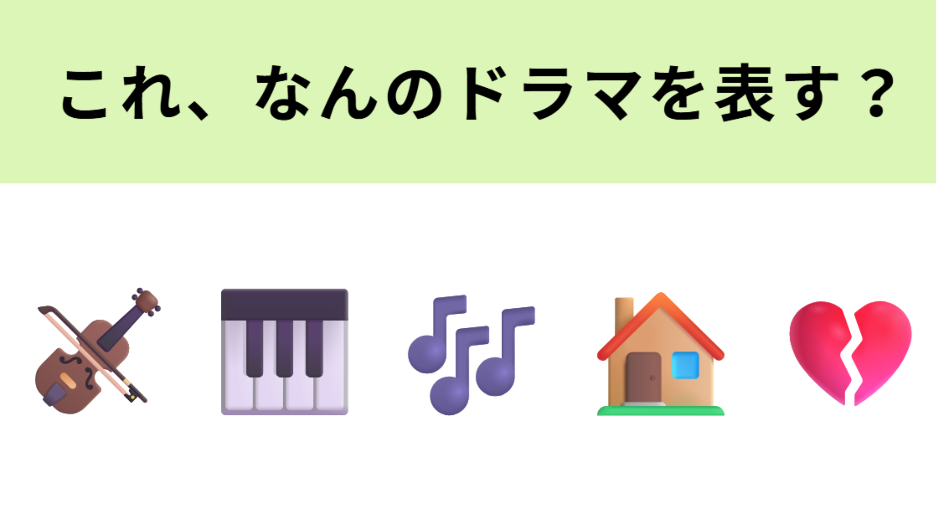 この絵文字が表すドラマは？30代を代表する4人の実力派俳優陣が出演！