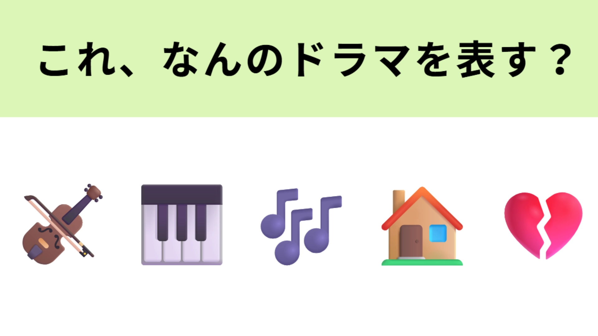 この絵文字が表すドラマは？30代を代表する4人の実力派俳優陣が出演！