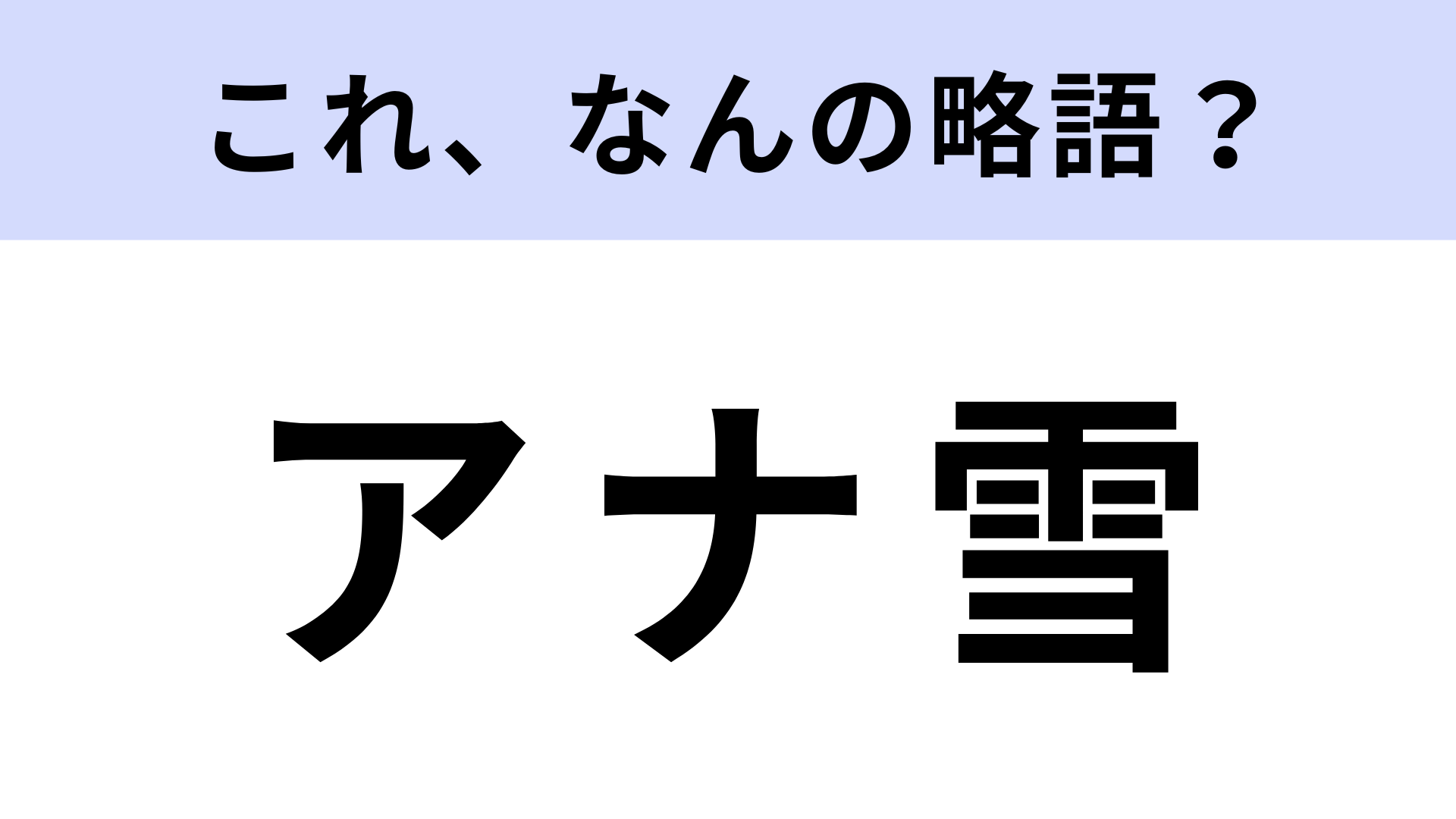 「アナ雪」はなんの略？知らない人はほぼいない有名作！