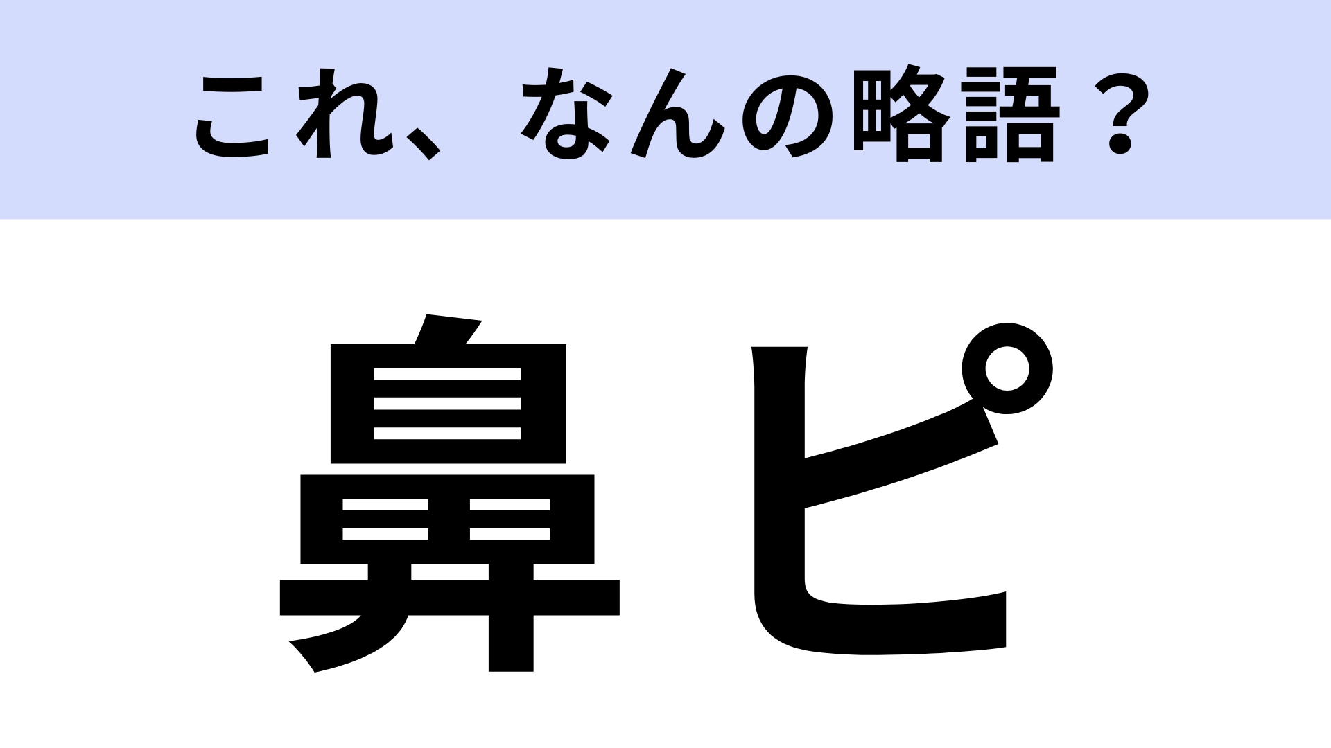 「鼻ピ」はなんの略？アクセサリーのこと！