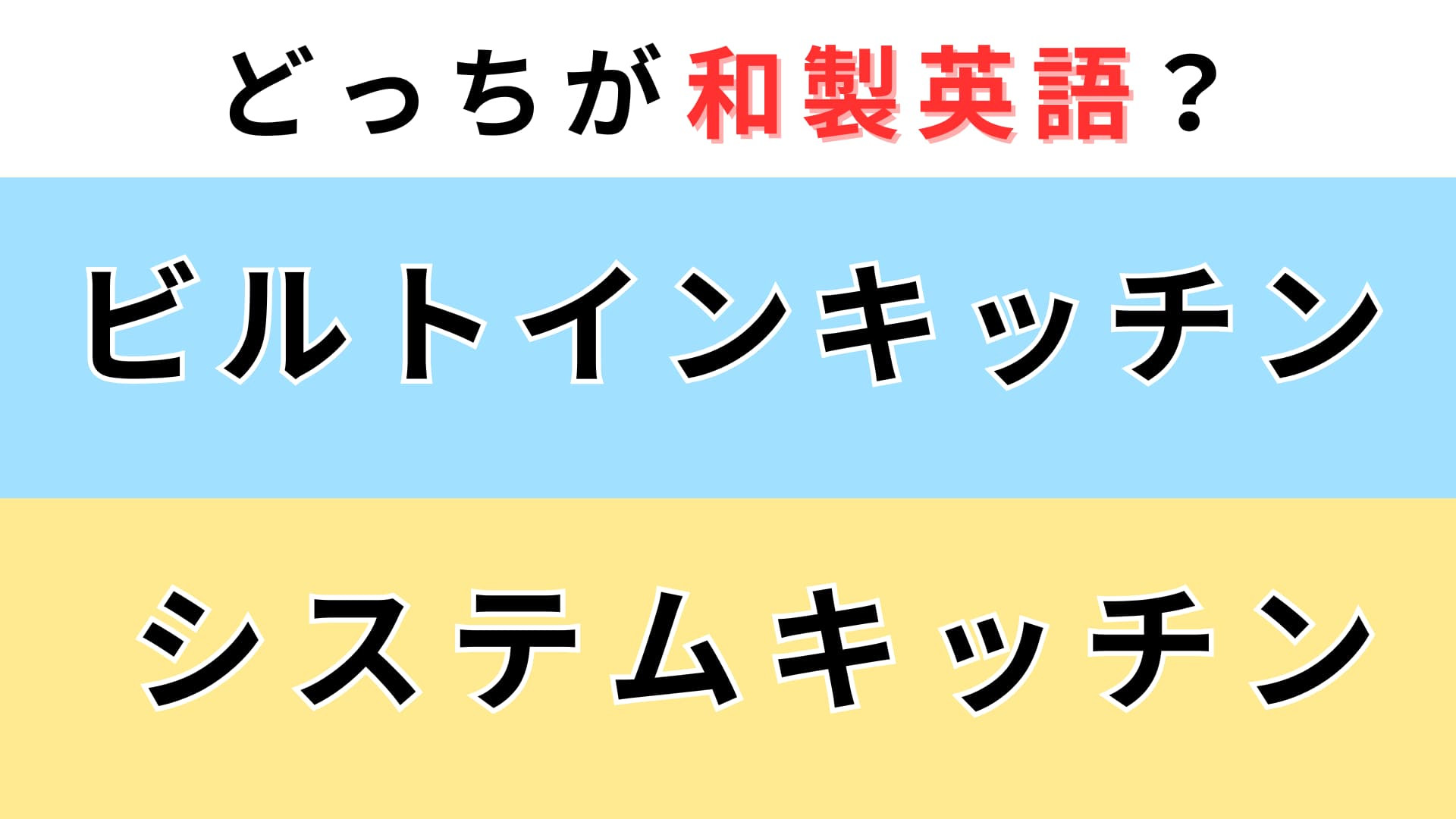 「ビルトインキッチン」or「システムキッチン」どっちが【和製英語】？英語での意味を考えて！