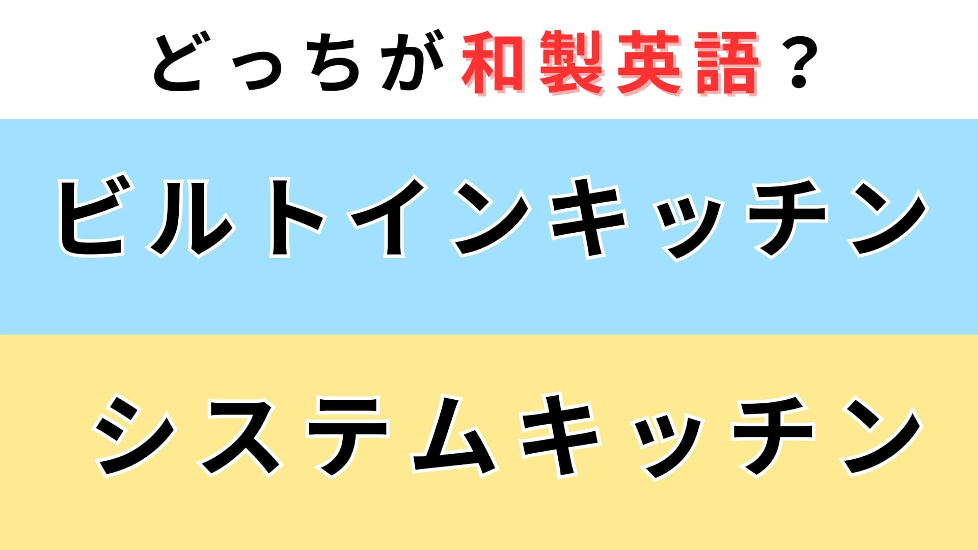 「ビルトインキッチン」or「システムキッチン」どっちが【和製英語】?英語での意味を考えて!