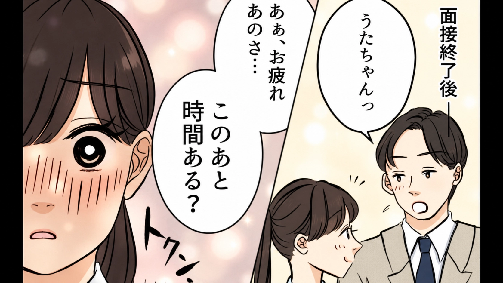 【就活】気になる彼と偶然業界が同じで...面接後“予想外の展開”に♡・前編