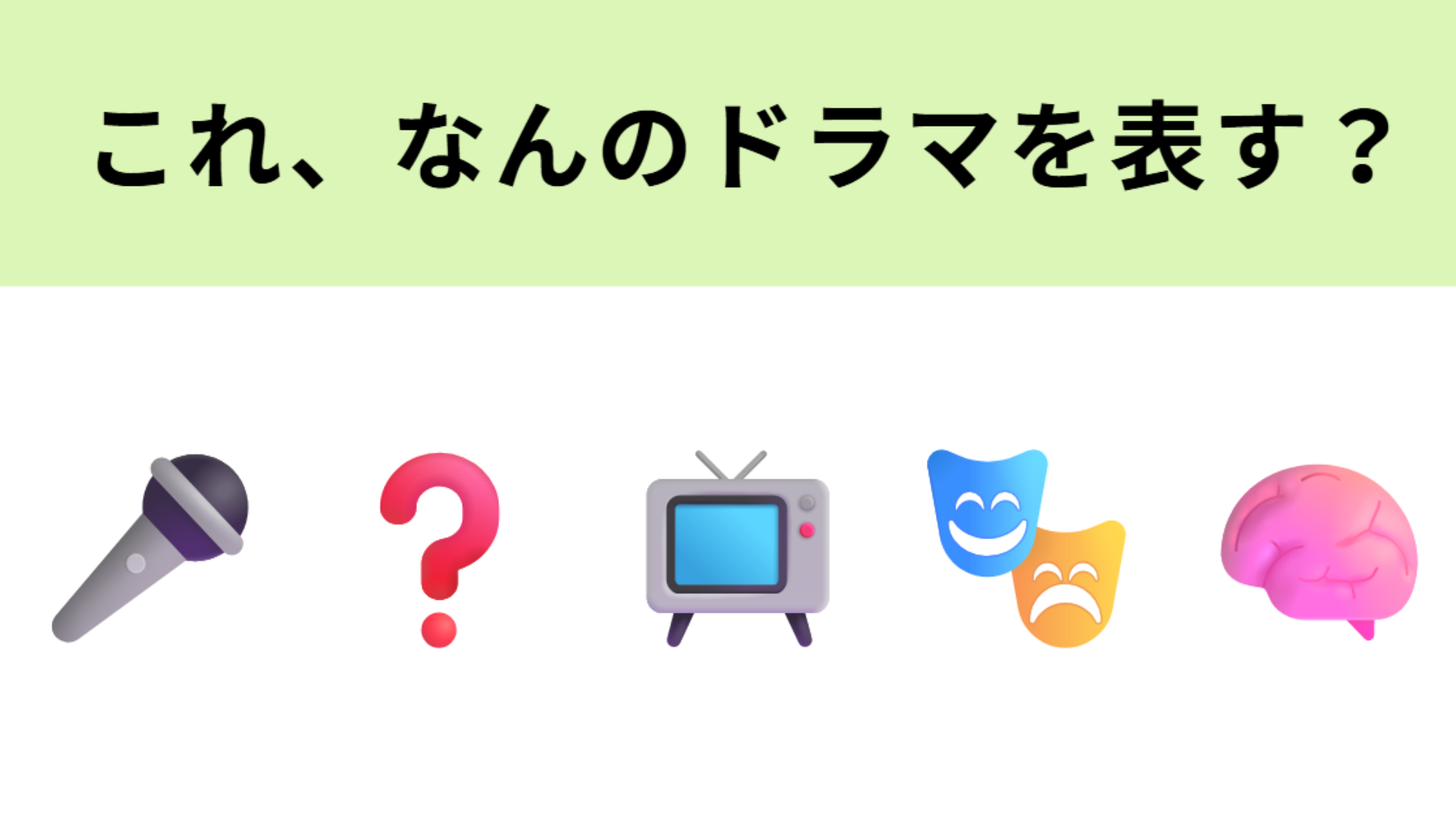 この絵文字が表すドラマは？生放送のクイズ番組が舞台です！