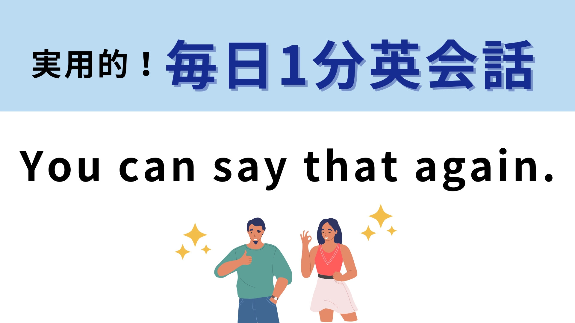 「You can say that again」の意味は？直訳のままでは意味が通じません！