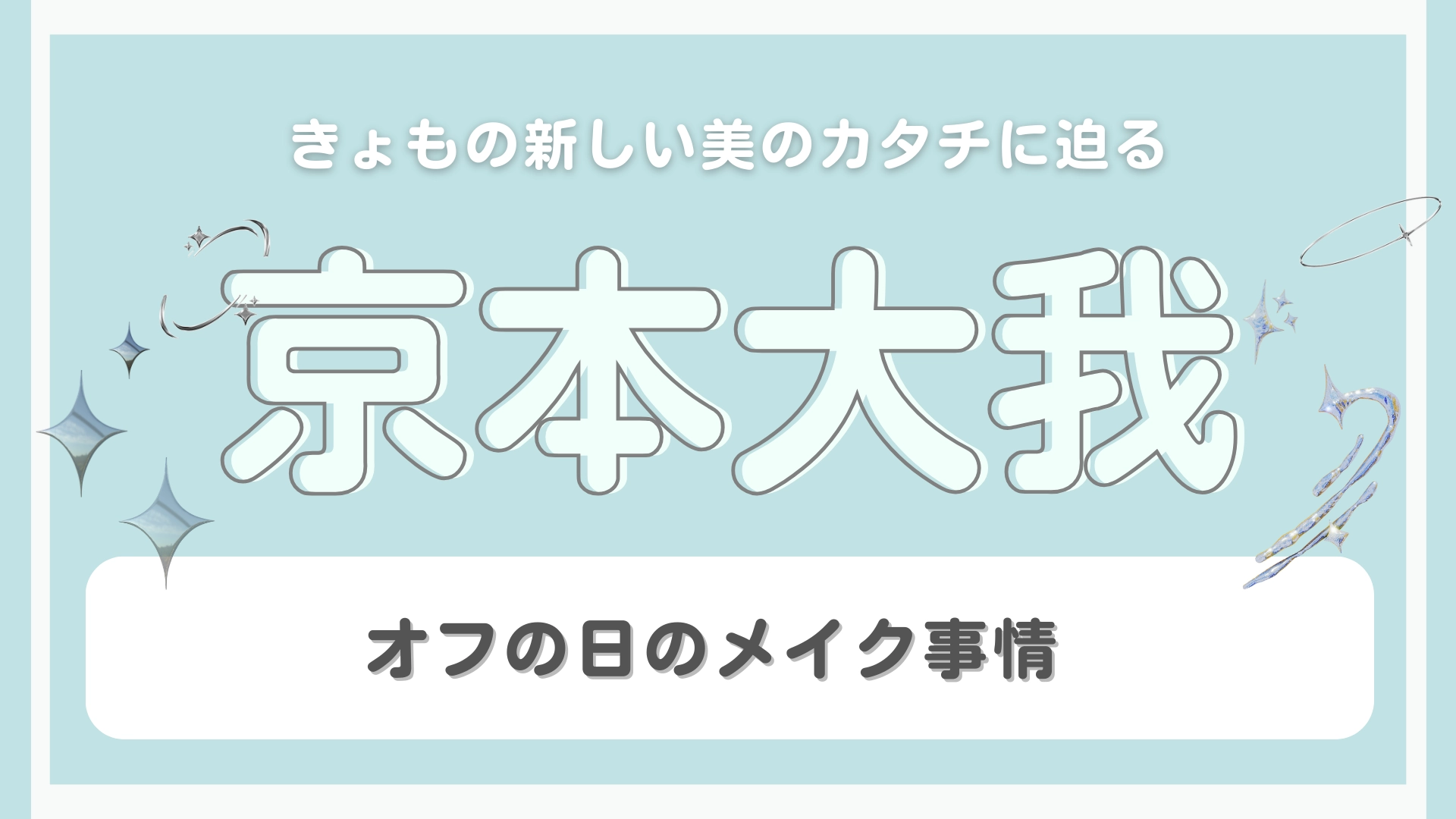 普段は自分を着飾らない!?【京本大我】が語る「オフの日のメイク事情」って?