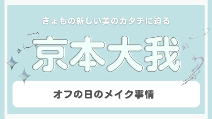 普段は自分を着飾らない！？【京本大我】が語る「オフの日のメイク事情」って？