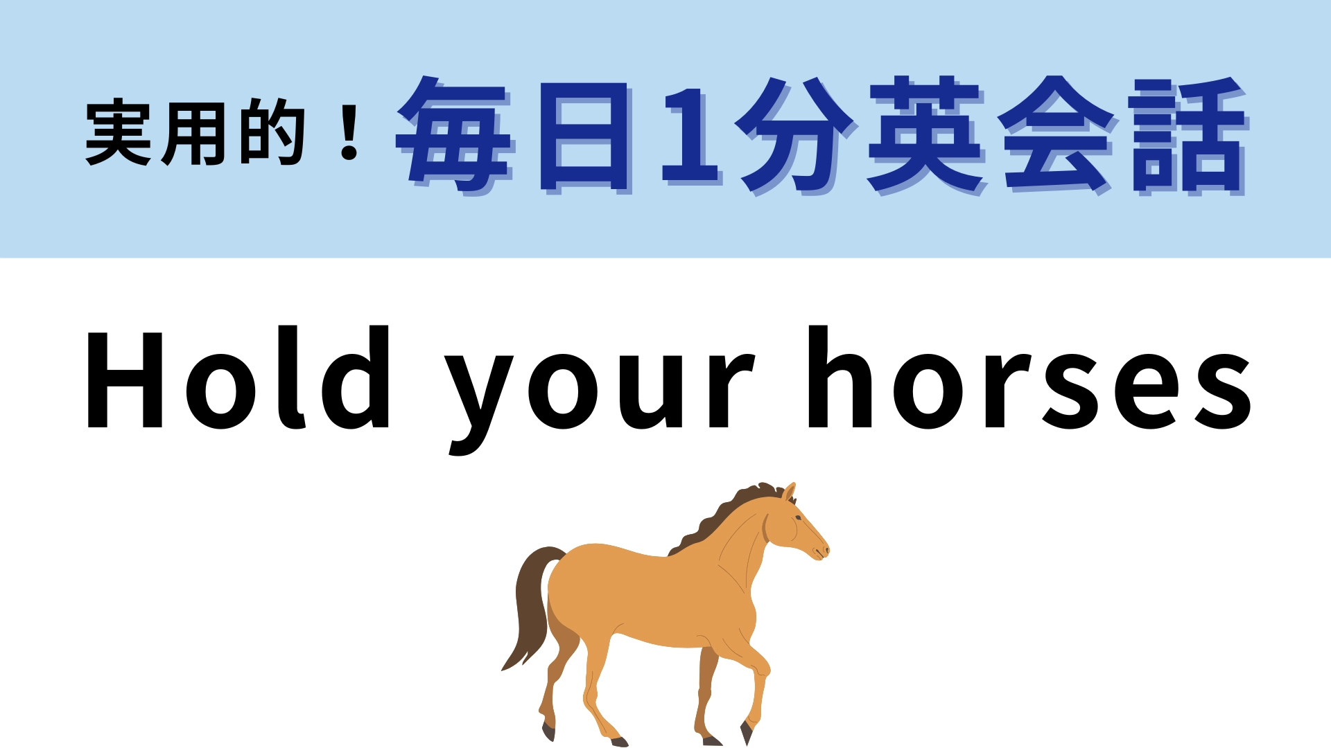 「Hold your horses」の意味は？「あなたの馬を抑えて」ってどういう意味…？【1分英会話】
