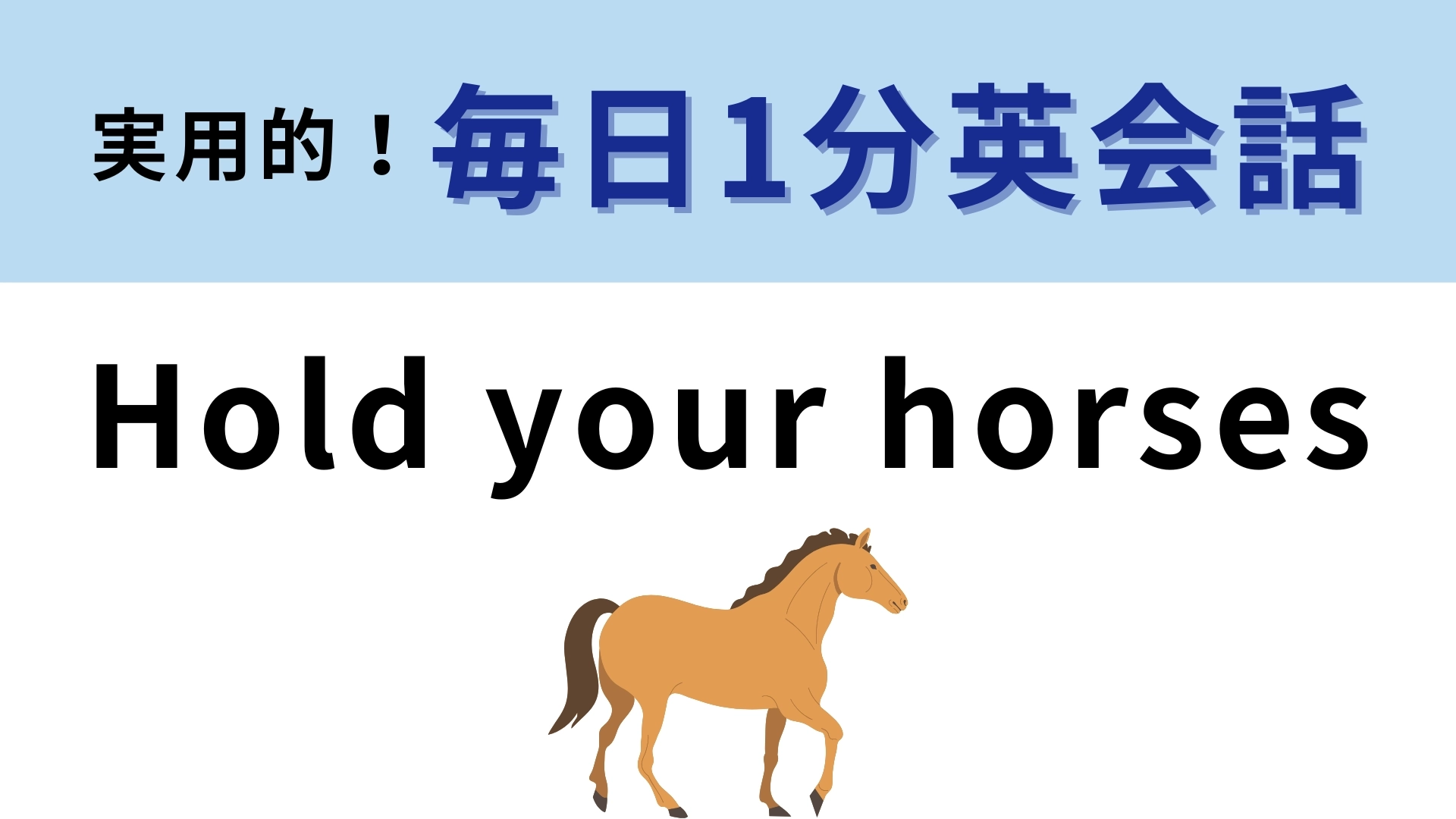 「Hold your horses」の意味は？「あなたの馬を抑えて」ってどういう意味…？【1分英会話】