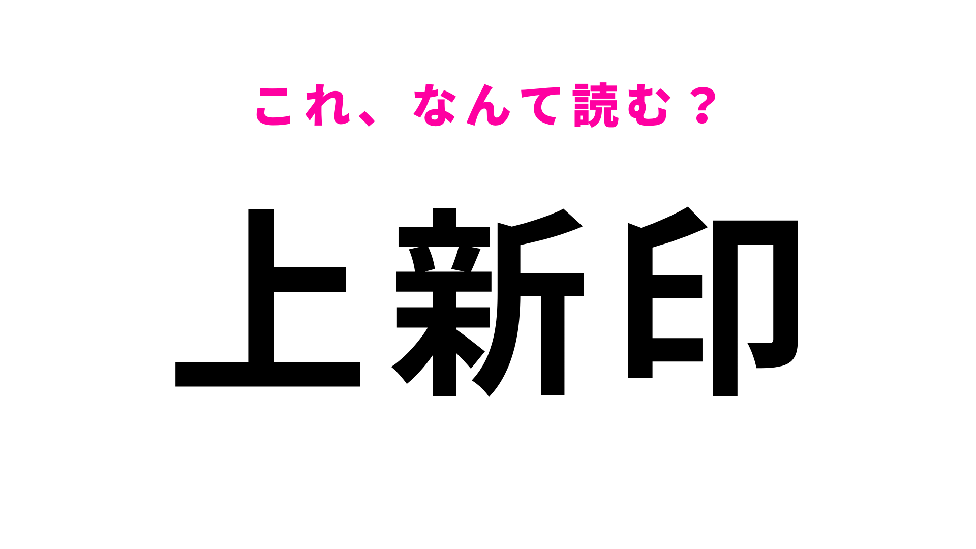 「上新印」はなんて読む？山陰屈指の名湯のある鳥取県の地名です！