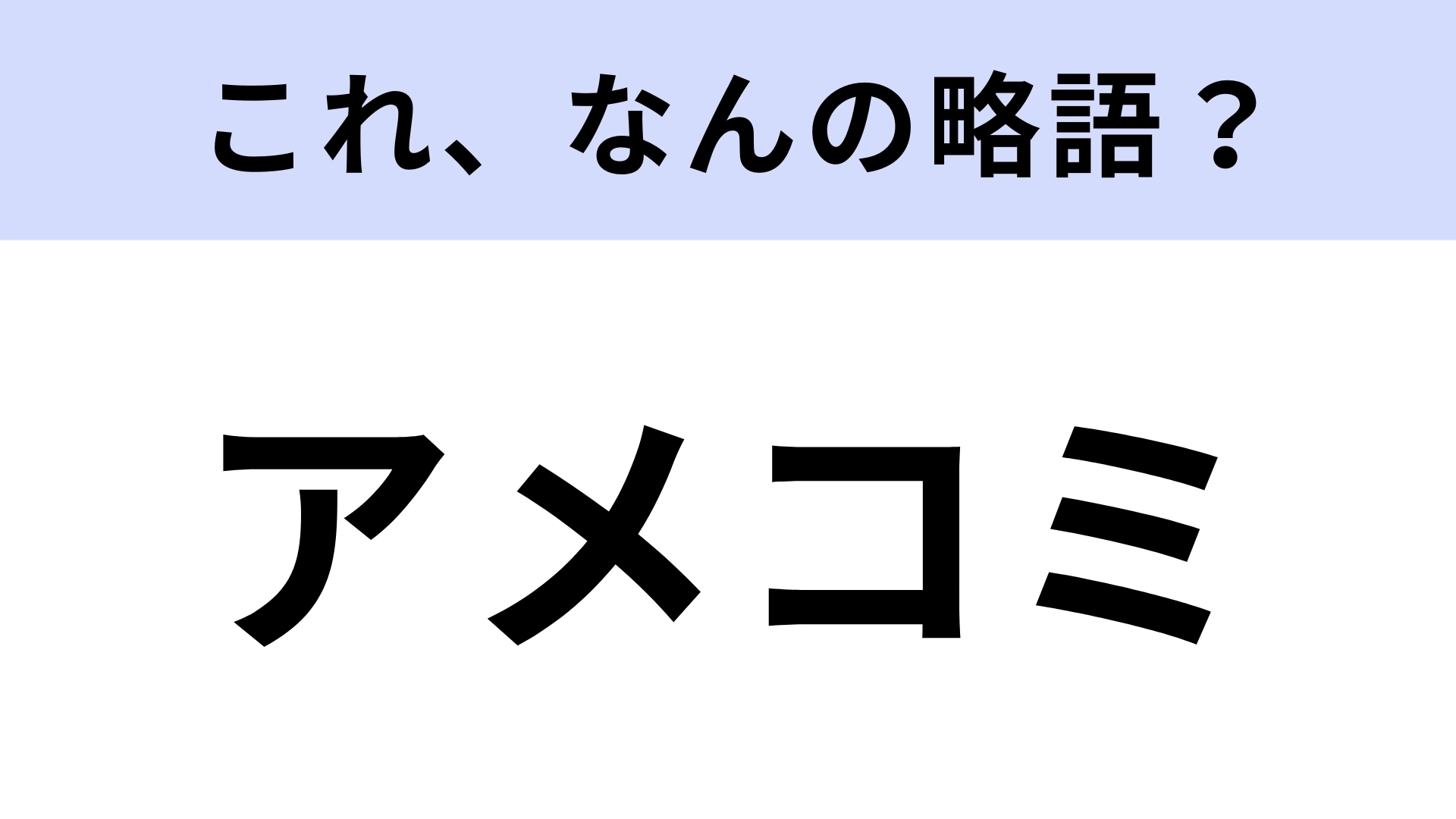 「アメコミ」はなんの略？さすがに即答したい...！【略語クイズ】