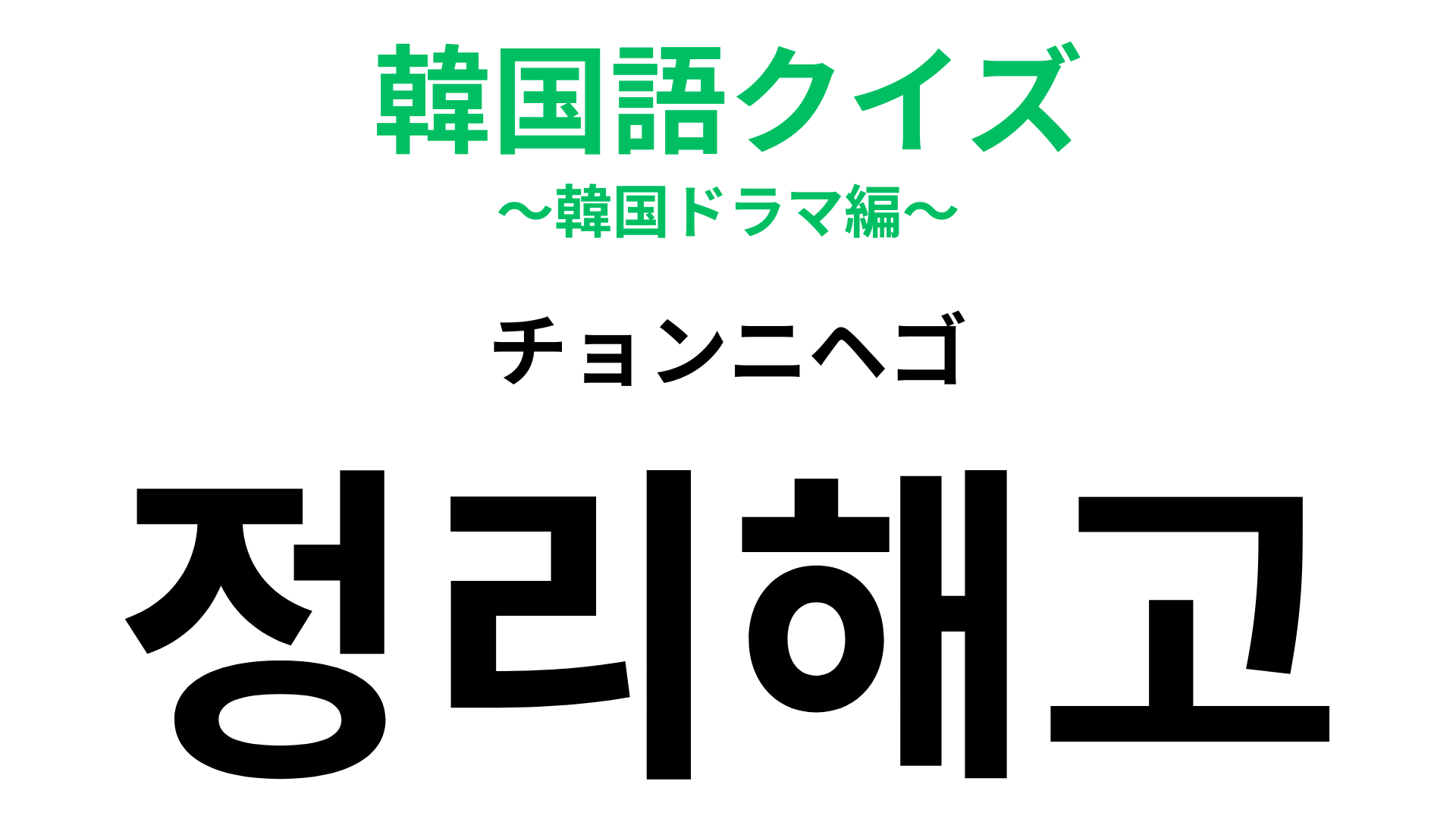 「정리해고（チョンニヘゴ）」の意味は？わからなかったらヒントをチェック！